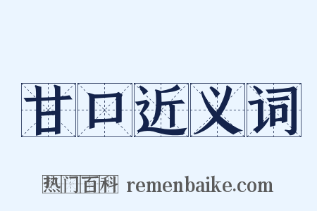 甘口近义词是什么意思的图片